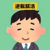 逆転理系就活！現役エンジニアTen