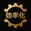 業務効率化