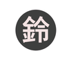 山崎鈴