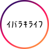 イバラキライフ