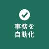 事務自動化の日置｜Excel・AI