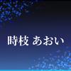 時枝あおい