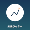 未来ライター