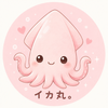 イカ丸。