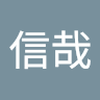 堤 信哉
