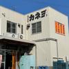 株式会社カネヨ