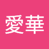 高岡 愛華