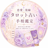 恋愛相談・タロット 美青