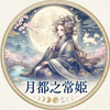 月都乃常姫