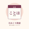 月めくり数秘 ことは