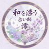 和を漂う占い師・澪（みお）