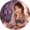 「恋心鑑定師 月乃」