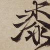 urushi_jin