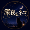 深夜のネコ