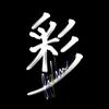 佐々木純真