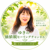 ゆきの価値観ヒーリング