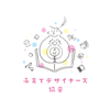 子育てデザイナーズ