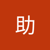 とら 助