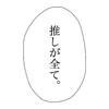 オタクの味方