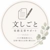 文しごと｜実務文章サポート