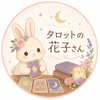 タロットの花子さん