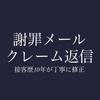接客歴10年｜アパレル文章添削