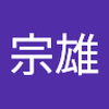 松本 宗雄