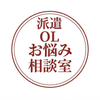 派遣のお悩み相談室　かおり