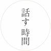 話す時間