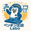 ぺんぎん住設Labo