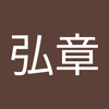 鈴木 弘章