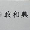 政和興業