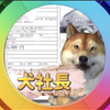 犬社長
