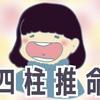 海umi四柱推命