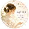 木花　琴葉
