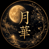 占い　月華