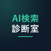 AI検索診断室｜SEO歴6年・50社