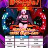 ぽちゃにばる！実行委員会