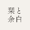 栞と余白｜三上遥