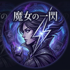 魔女の一閃