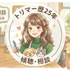なな｜お悩み寄り添い人