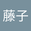 堀 藤子