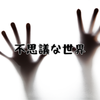不思議な世界シリーズ