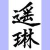 書道家 遥琳（ようりん）
