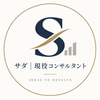 サダ｜現役コンサルタント