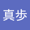 寄本 真歩