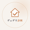 不動産デュデリの中の人