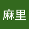 谷 麻里1