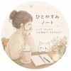 ひとやすみノート