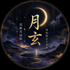 月玄｜流脈月詠術